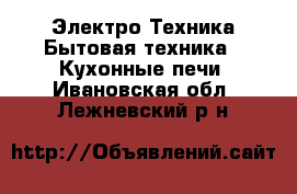 Электро-Техника Бытовая техника - Кухонные печи. Ивановская обл.,Лежневский р-н
